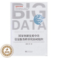 【醉染正版】正版 国家创新发展中的信息服务跨系统协同组织 胡昌平等 书店 社会科学总会 论