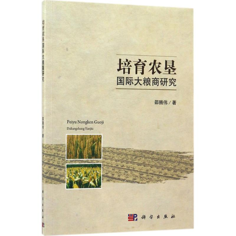 【M】培育农垦国际大粮商研究 邵腾伟 著 著作 -9787030526199