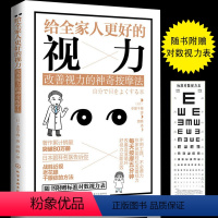 【正版】给全家人更好的视力改善视力的神器按摩法恢复视力保护视力保护眼睛指导眼部治疗本部千博近视眼预防治书籍给全家人本视