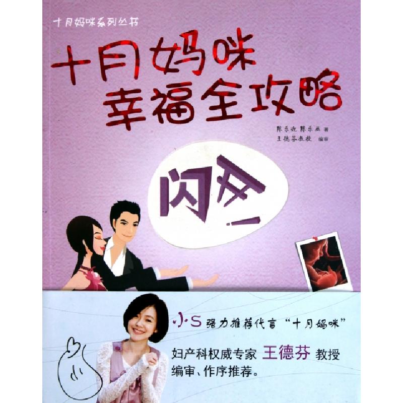 正版新书】十月妈咪幸福全攻略/十月妈咪系列丛书陈乐迎//陈乐丛9