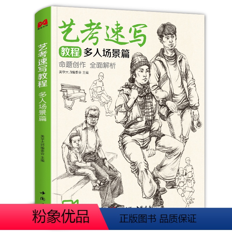 【正版】美学大师 艺考速写教程多人场景 16开速写多人场景美院联考美术高考名师示范