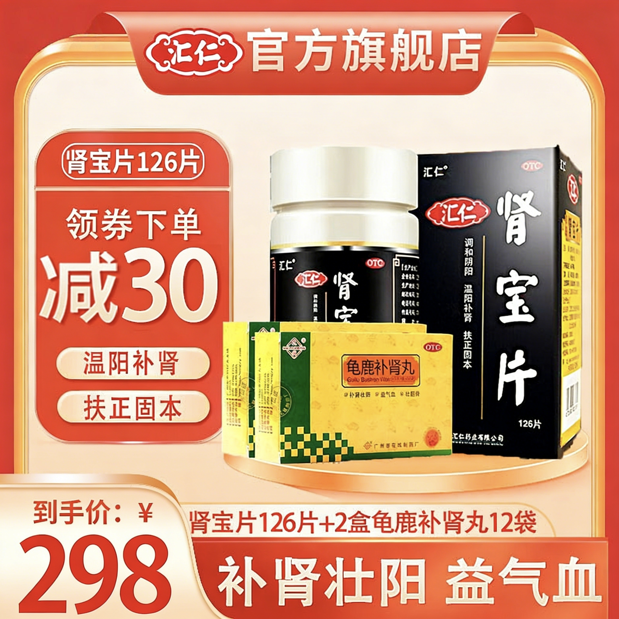 汇仁肾宝片126片+2盒花城龟鹿补肾丸12袋/盒