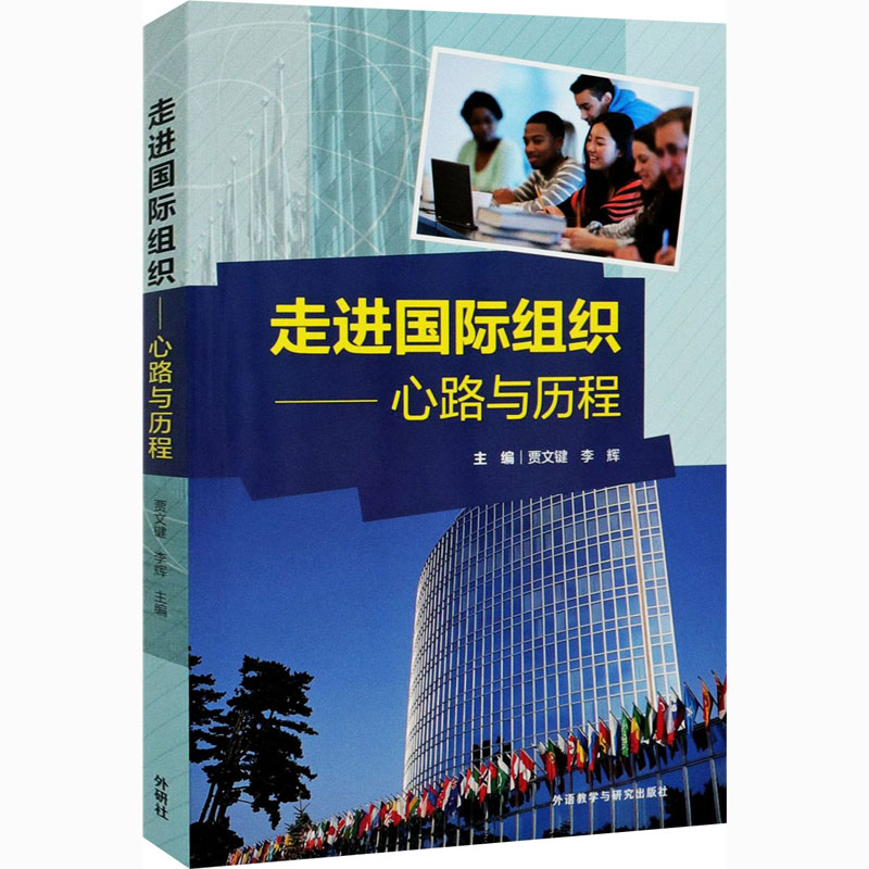 正版新书]走进国际组织——心路与历程贾文键,李辉978752130756高清大图