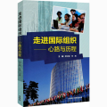 走进国际组织——心路与历程