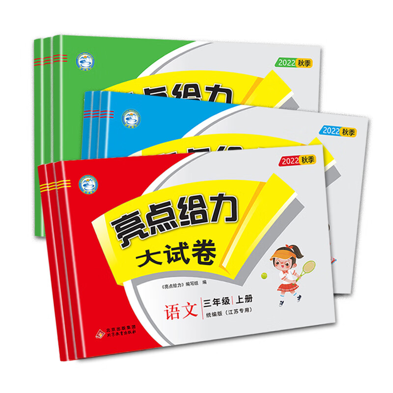 2022秋亮点给力大试卷一二三四五六年级上册小学给力大试卷亮点给力语文数学英语亮点大试卷高清大图