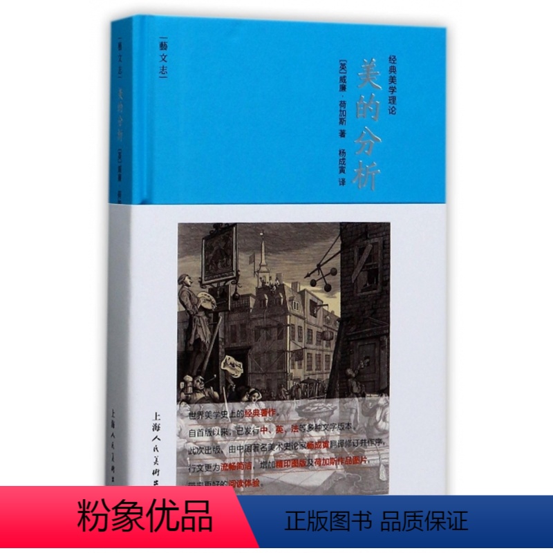 [正版] 美的分析(经典美学理论)(精)/艺文志 (英)威廉·荷加斯|译者:杨成寅 上海人美