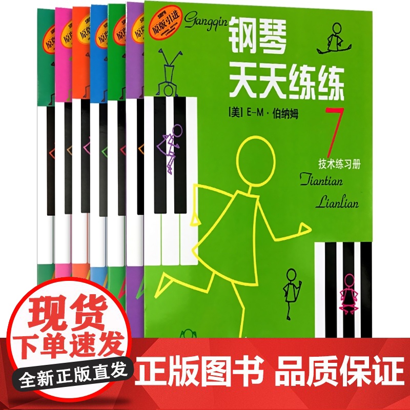 钢琴天天练练1-7册套装版 伯纳姆著全套儿童钢琴教材入门教程书籍少儿自学钢琴教学天天练钢琴书零基础钢琴练习 上海音乐出版高清大图