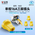 公牛（bull）GNT-16S2黄色插头16A【3支装】