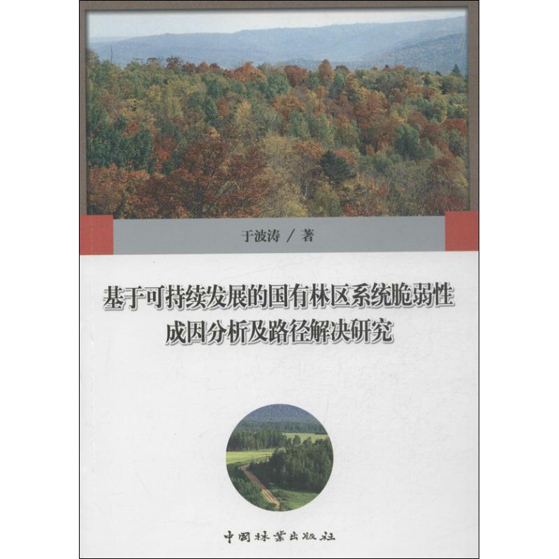 正版新书】基于可持续发展的国有林区系统脆弱性成因分析及路径解
