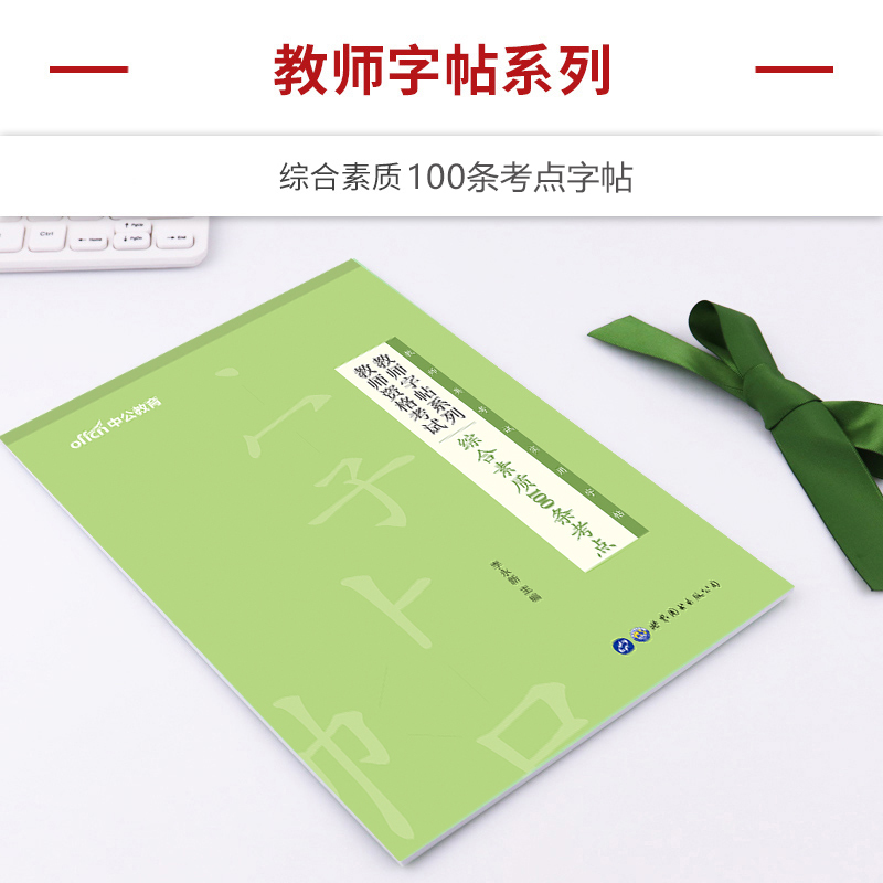教资字帖2本+写作宝典2本(素材+范文) [正版]中公2023年教师资格考试用书籍字帖综合素质100条考点写作题真题作答