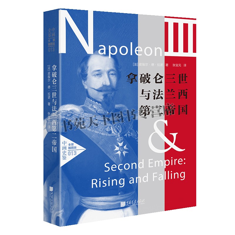 [醉染正版]拿破仑传法国大革命与拿破仑三世与法兰西第二大帝国全球世界军事欧洲历史人物传记类书籍高清大图