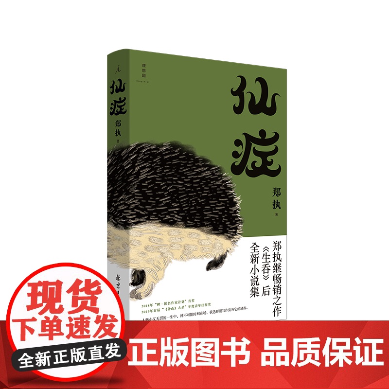 王俊凯葛优主演刺猬原著 仙症 郑执作生吞全新作品 顾长卫倾情推 荐匿名作家计划首奖之作中国文学小说作品集高清大图