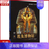 [正版]全新 开罗埃及博物馆 历史/历史知识读物 9787544752848