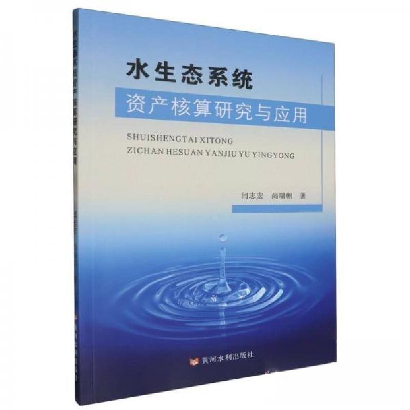 正版新书】水生态系统资产核算研究与应用闫志宏尚瑞朝9787550937