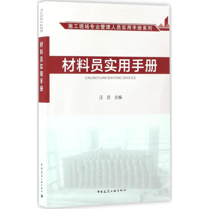 材料员实用手册
