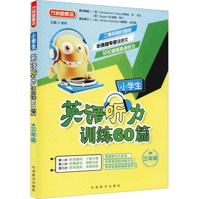 小学生英语听力训练60篇三年级小学3年级英语听力练习教辅扫码听音频