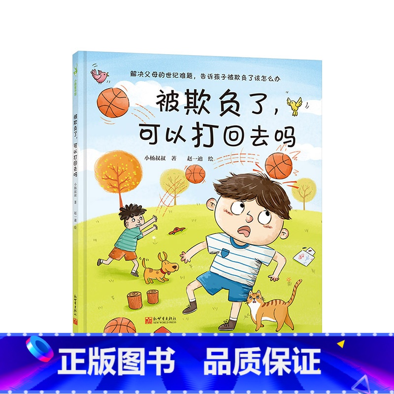 被欺负了可以打回去吗(精装) 【正版】被欺负了可以打回去吗精装绘本图画书解决父母的世纪难题告诉孩子被欺负了该怎么办适合3