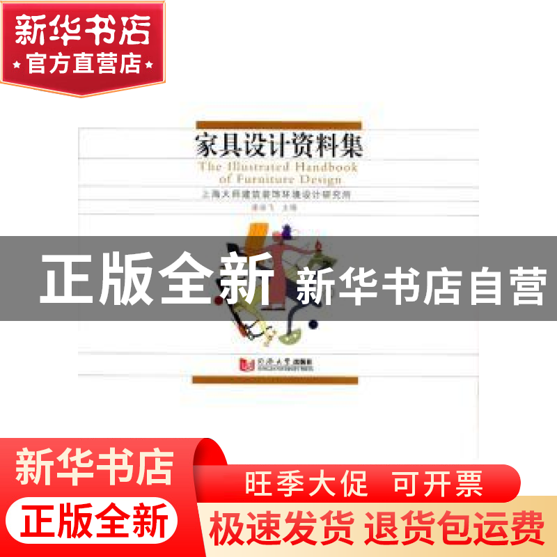 正版 家具设计资料集 康海飞主编 同济大学出版社 9787560858784高清大图