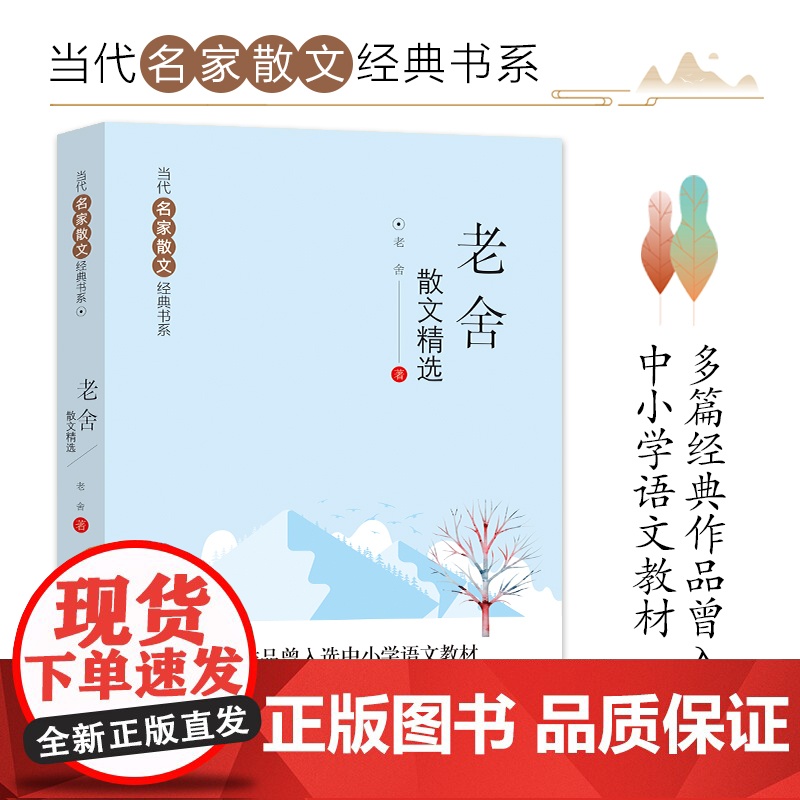 老舍散文集精选 包含猫+养花+北京的春节+济南的冬天 当代名家散文经典书系8-10-12-15周岁中小学生青少年课外阅读高清大图