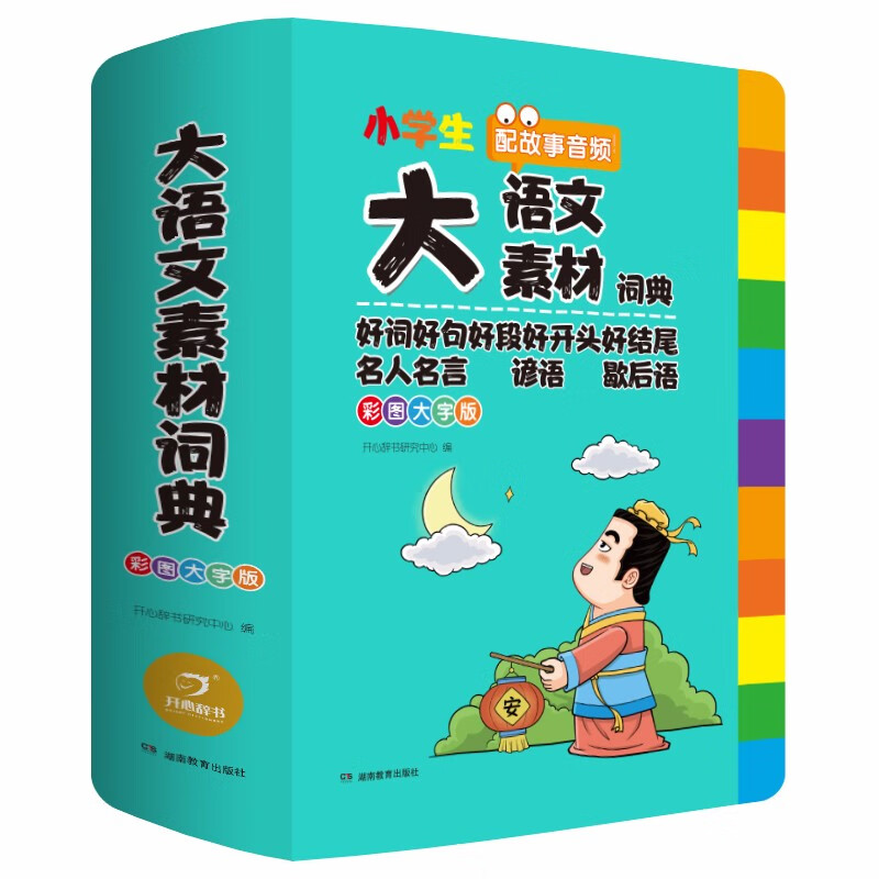 大语文素材词典 小学通用 [正版]大语文素材词典(彩图大字版)写作积累作文素材书现代汉语词典字典中小学生工具书辞书高清大图