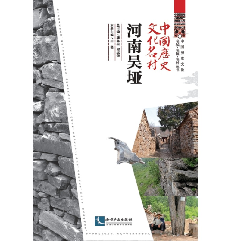 醉染图书中国历史文化名村·河南吴垭9787513059206高清大图
