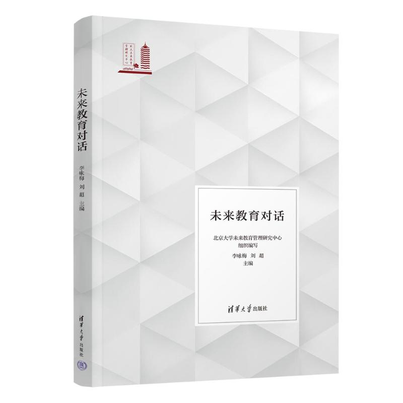 [M]未来教育对话-9787302656234高清大图