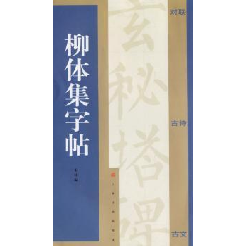 诺森柳体集字帖上海书画出版社 编9787807253181上海书画出版社