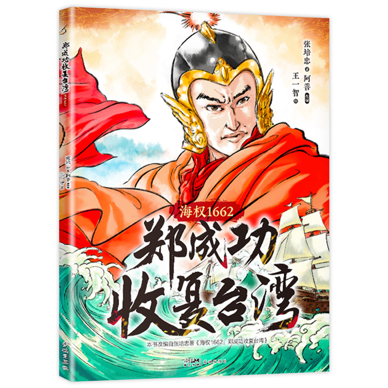 郑成功收复台湾:海权1662 [正版]书目 海权1662郑成功收复台湾 花城出版社 儿童绘本青少年读物适合小学五六年级阅