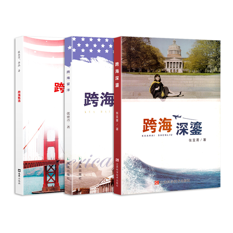 [3册]跨海留洋+跨海深鎏+跨海甄选 [正版]跨海甄选跨海留洋/跨海深鎏张亚菁著原著亲身经历解读留学之路青少年留学问题中高清大图
