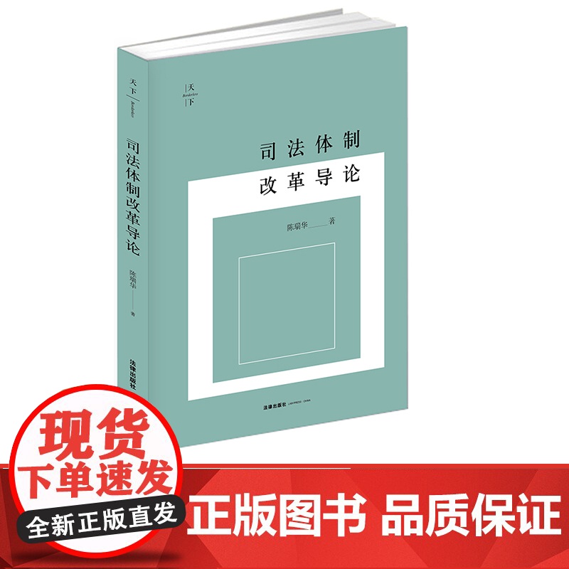 W正版 天下 司法体制改革导论 陈瑞华 法律出版社高清大图
