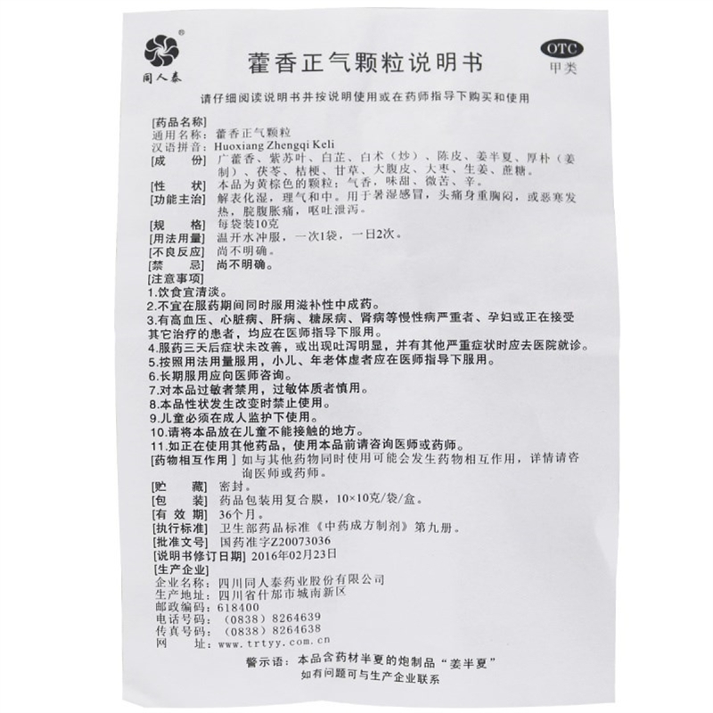 同人泰藿香正气颗粒10g*10袋解表化湿 理气和中用于暑湿感冒 头痛身重胸闷 或恶寒发热 脘腹胀痛 呕吐泄泻