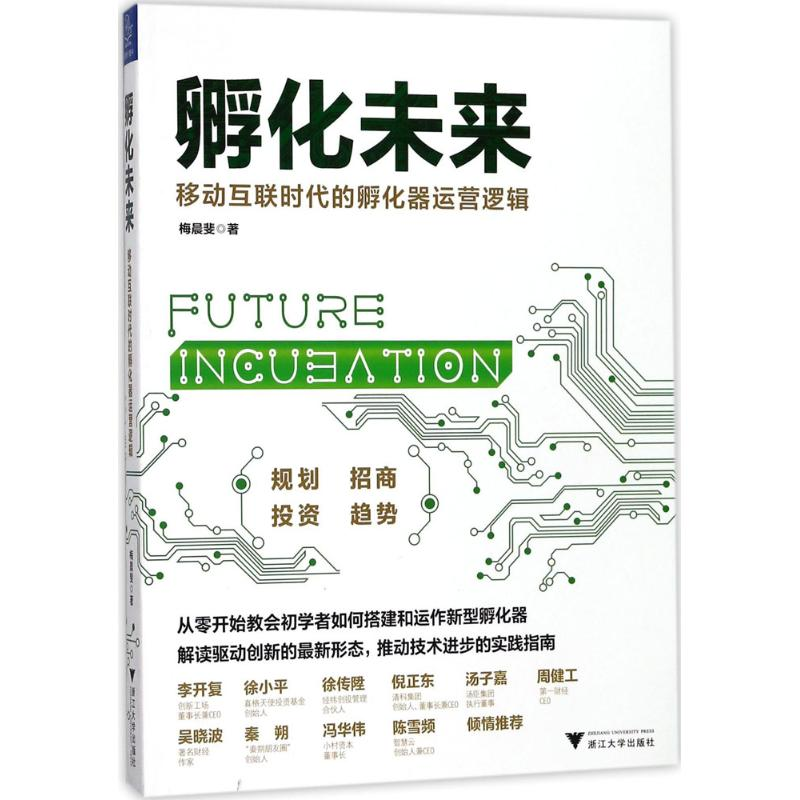 [M]孵化未来-9787308177283高清大图