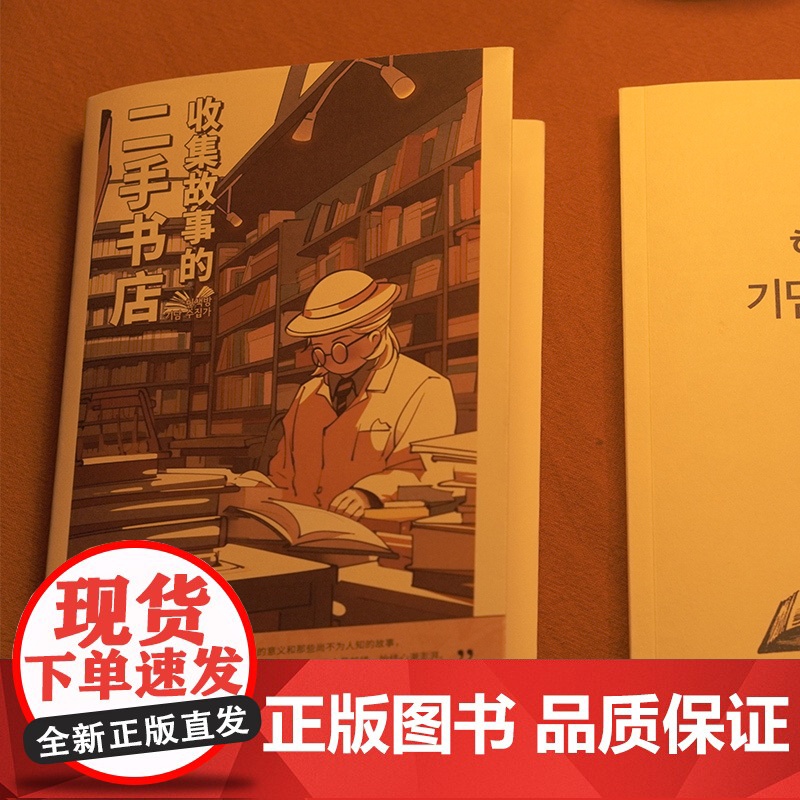 [正版]收集故事的二手书店 尹城根著(一间真实的“解忧杂货店”,29个与书相关感动人心的真实故事)湖南人民出版社高清大图