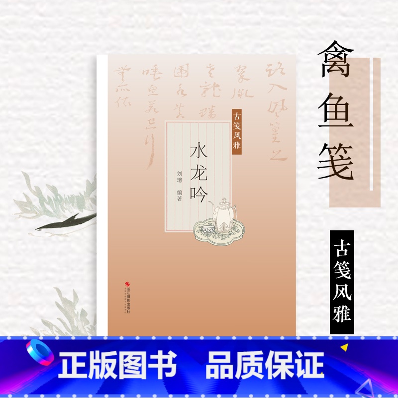 [正版]水龙吟古笺风雅 萝轩变古笺谱十竹斋笺谱 百花诗笺谱 北平笺谱 北京荣宝斋新记诗笺谱专业解读配古诗文 绘画艺术古典高清大图