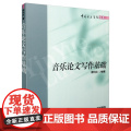 音乐论文写作基础 傅利民编著 中国音乐学院丛书 上海音乐出版社 上海音乐出版社 正版书籍