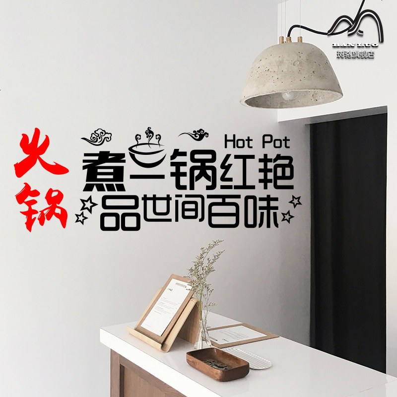 品百味 火锅店饭店个性创意时尚店铺玻璃橱窗墙面装饰墙贴画贴纸