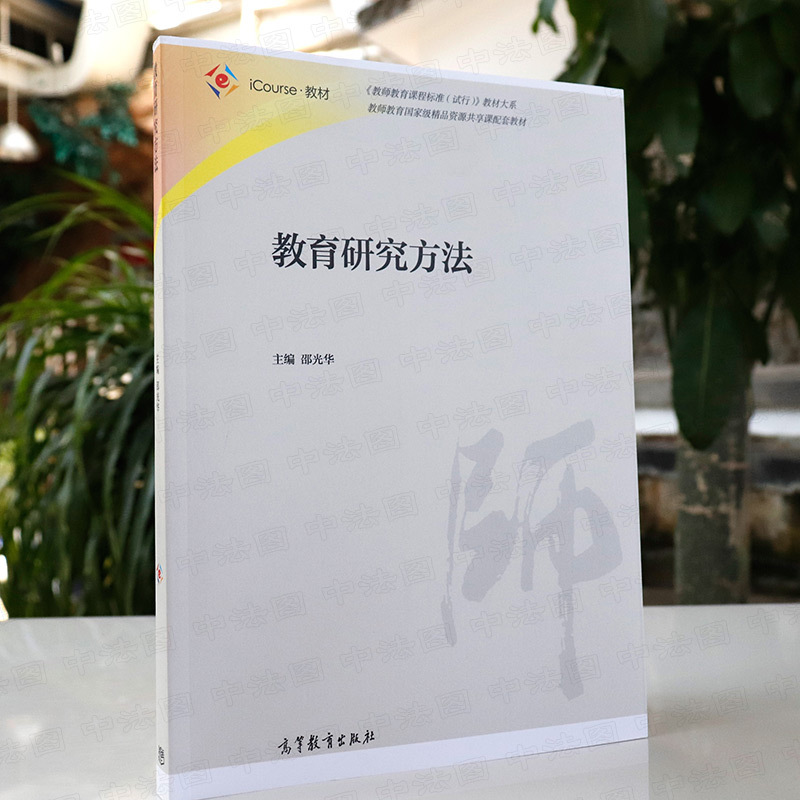 教材 [友一个]中法图 教育研究方法 邵光华 高等师范院校小学教育专业培训教材 师范教育专业教育研究方法大学本科考研教