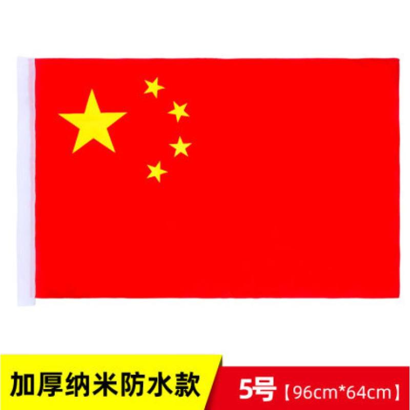 标准大红旗4号纳米国旗旗帜活动旗户外装饰一号二号三号四号五号-5号纳米防水加厚国旗