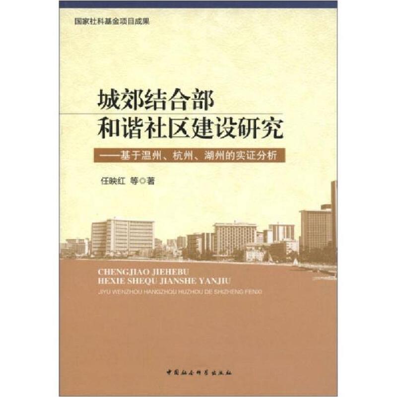 正版新书】城郊结合部和谐社区建设研究-基于温州.杭州.湖州的实