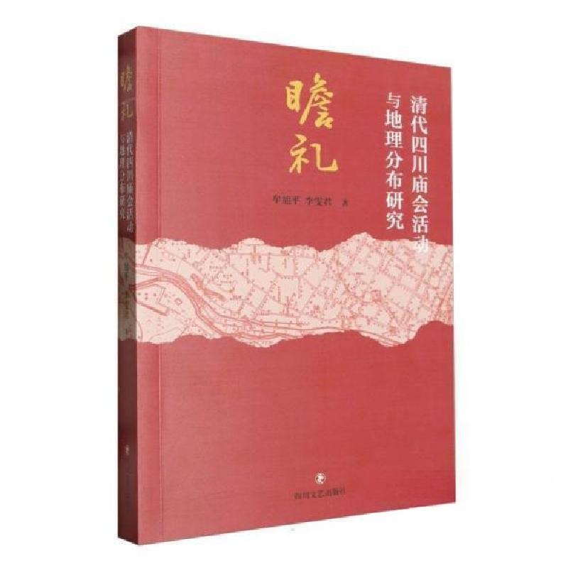 正版新书】瞻礼:清代四川庙会活动与地理分布研究牟旭9787541168