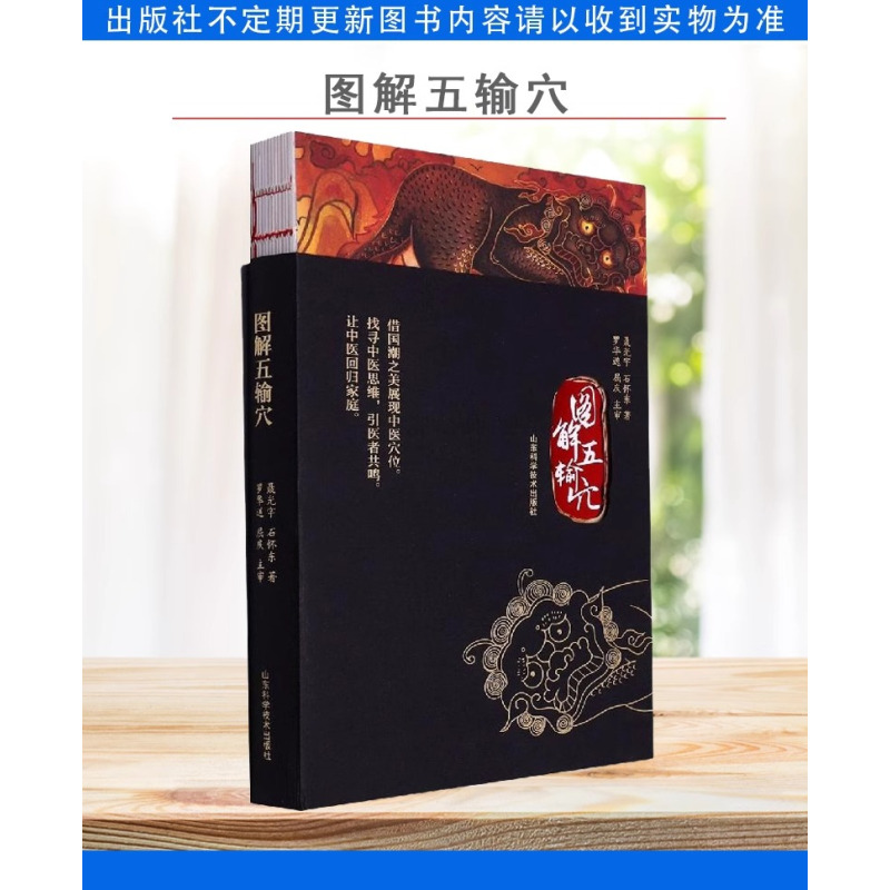 [正版]书图解五输穴 聂光宇 石怀东 山东科学技术出版社 9787572312021书籍