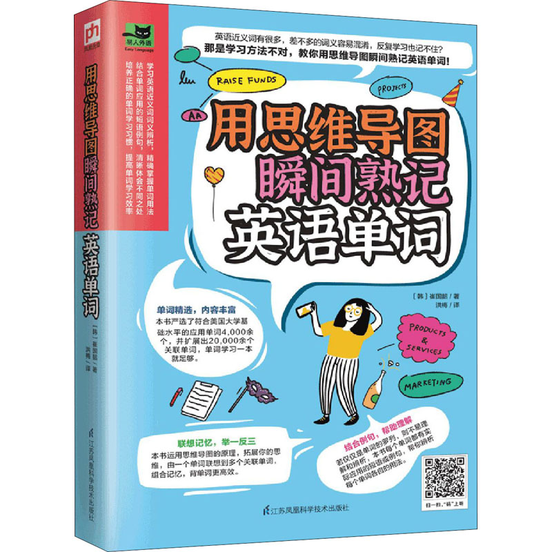 醉染图书用思维导图瞬间熟记英语单词9787571318017高清大图