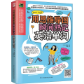 用思维导图瞬间熟记英语单词