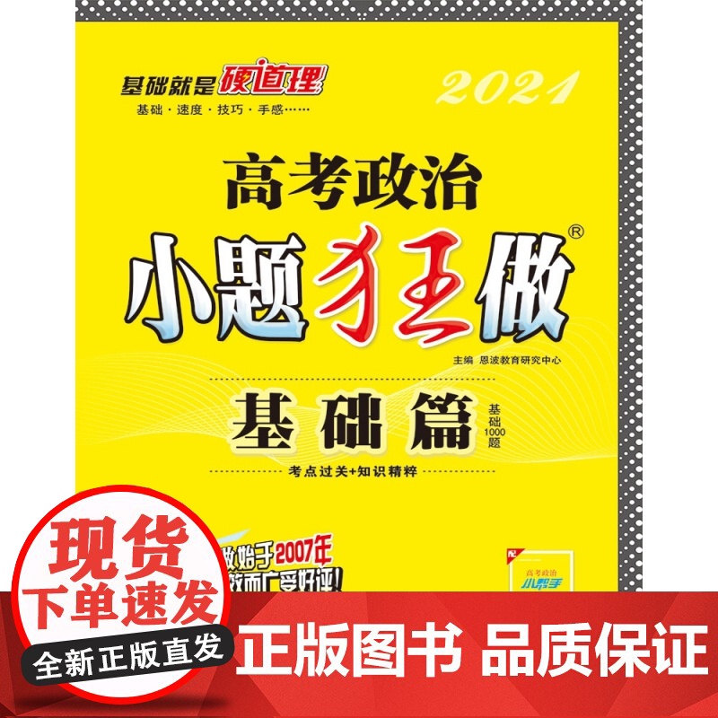 (QG)高考小题狂做基础篇 政治高清大图