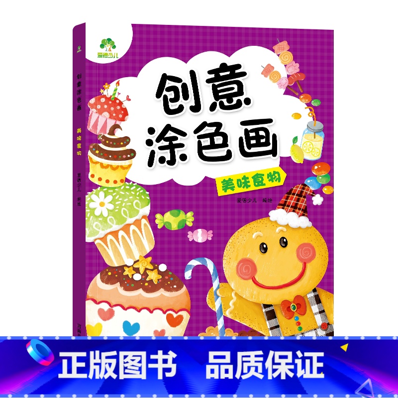 [1册]美味食物 [正版]创意涂色画全6册套装涂色本儿童画画本幼儿园涂色绘本2-3岁涂鸦绘画填色本简笔画中小班启蒙创意早高清大图