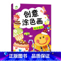【1册】美味食物 【正版】创意涂色画全6册套装涂色本儿童画画本幼儿园涂色绘本2-3岁涂鸦绘画填色本简笔画中小班启蒙小本2