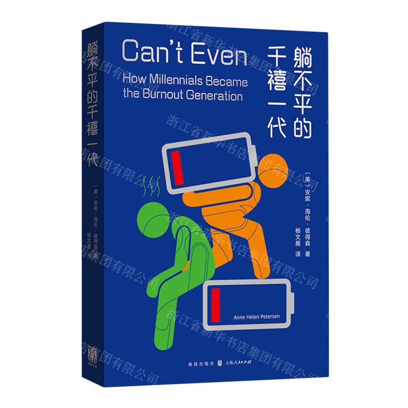【N】躺不平的千禧一代-9787543234864