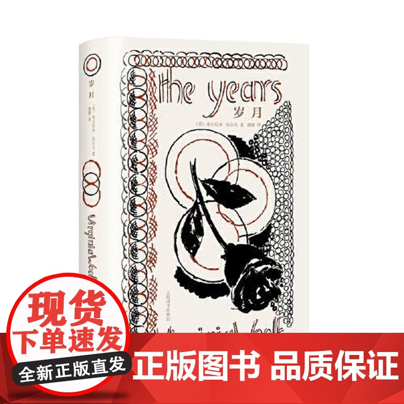 正版 岁月 伍尔夫文集 【英】弗吉尼亚·伍尔夫 著 蒲隆 译 作者生前最后一部小说 生前最 布面精装 意识流 上海译文出