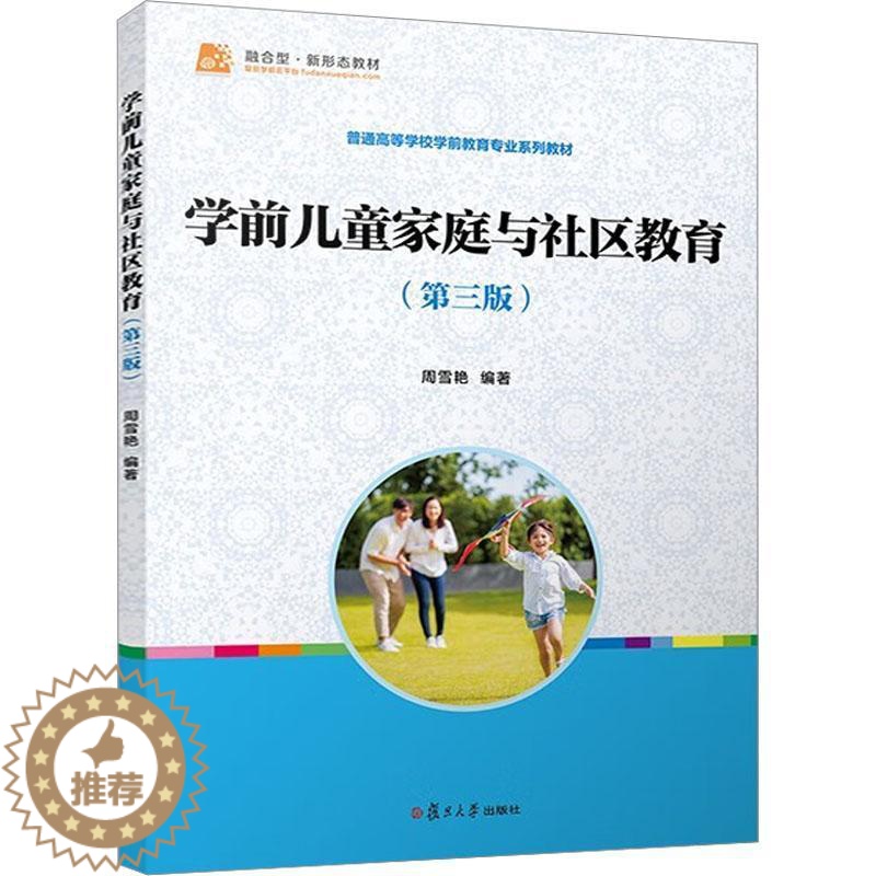 [醉染正版]学前儿童家庭与社区教育周雪艳 育儿与家教书籍