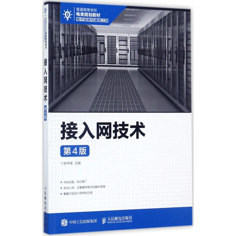 [M]接入网技术-9787115460349高清大图